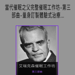 Milton Erickson – 當代催眠之父完整催眠工作坊–第三部曲–量身訂製體驗式治療(A Teaching Seminar with Milton Erickson III)